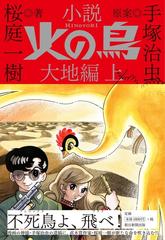 小説火の鳥 大地編上の通販 桜庭 一樹 手塚 治虫 小説 Honto本の通販ストア