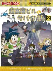 超高層ビルのサバイバル 生き残り作戦 ２の通販/ポップコーン