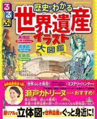 るるぶ歴史がわかる世界遺産イラスト大図鑑 超リアル立体図で世界遺産がぐっと身近に の通販 紙の本 Honto本の通販ストア