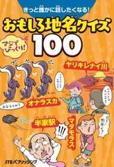 おもしろ地名クイズ１００ きっと誰かに話したくなる の通販 紙の本 Honto本の通販ストア