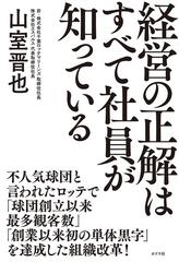 経営の正解はすべて社員が知っているの通販 山室 晋也 紙の本 Honto本の通販ストア