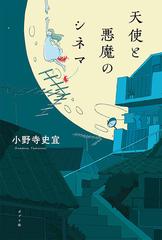 天使と悪魔のシネマの通販 小野寺史宜 小説 Honto本の通販ストア