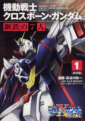 機動戦士クロスボーン ガンダム鋼鉄の７人 新装版 １の通販 長谷川裕一 カトキハジメ 角川コミックス エース コミック Honto本の通販ストア