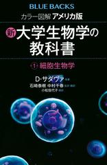 カラー図解アメリカ版新・大学生物学の教科書 第１巻 細胞生物学の通販