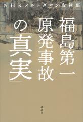 福島第一原発事故の「真実」