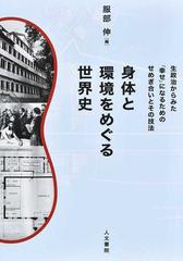 身体と環境をめぐる世界史 生政治からみた 幸せ になるためのせめぎ合いとその技法の通販 服部 伸 紙の本 Honto本の通販ストア