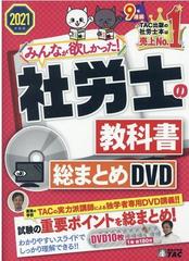 ２０２１年度版　みんなが欲しかった！　社労士の教科書　総まとめＤＶＤ