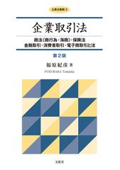 企業取引法 商法〈商行為・海商〉・保険法 金融取引・消費者取引・電子商取引と法 第２版 （企業法要綱）