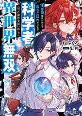 １６年間魔法が使えず落ちこぼれだった俺が 科学者だった前世を思い出して異世界無双の通販 ねぶくろ ファミ通文庫 紙の本 Honto本の通販ストア