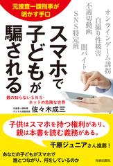 スマホで子どもが騙される 元捜査一課刑事が明かす手口 親の知らないｓｎｓ ネットの危険な世界の通販 佐々木成三 紙の本 Honto本の通販ストア