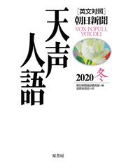 天声人語 ２０２０冬の通販 朝日新聞論説委員室 国際発信部 紙の本 Honto本の通販ストア