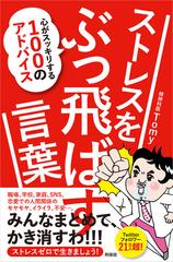 ストレスをぶっ飛ばす言葉 心がスッキリする１００のアドバイスの通販 精神科医tomy 紙の本 Honto本の通販ストア