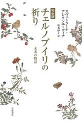 チェルノブイリの祈り 未来の物語 完全版