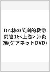 Dr.林の笑劇的救急問答16<上巻> 肺炎編(ケアネットDVD)の通販/林 寛之