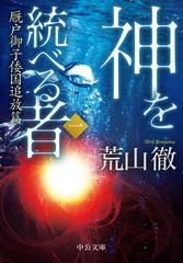 神を統べる者 １ 厩戸御子倭国追放篇の通販 荒山徹 中公文庫 紙の本 Honto本の通販ストア