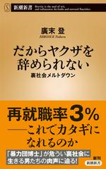 だからヤクザを辞められない 裏社会メルトダウンの通販 廣末登 新潮新書 紙の本 Honto本の通販ストア