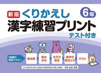 くりかえし漢字練習プリント テスト付き 新版 ６年の通販 原田 善造 紙の本 Honto本の通販ストア