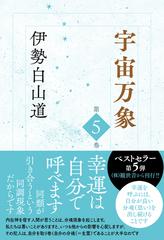 宇宙万象 第５巻の通販 伊勢白山道 紙の本 Honto本の通販ストア