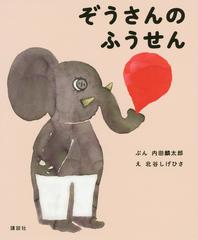 ぞうさんのふうせんの通販 内田麟太郎 北谷しげひさ 紙の本 Honto本の通販ストア