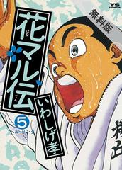 期間限定 無料お試し版 閲覧期限21年1月28日 花マル伝 5 漫画 の電子書籍 無料 試し読みも Honto電子書籍ストア