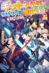 ギフト争奪戦に乗り遅れたら ラストワン賞で最強スキルを手に入れた２の電子書籍 Honto電子書籍ストア