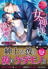 女神様も恋をする ｒｅｉｋａ ｔａｔｓｕｒｏｕの通販 春日部こみと エタニティ文庫 紙の本 Honto本の通販ストア