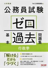 公務員試験ゼロから合格基本過去問題集行政学 大卒程度の通販 ｔａｃ公務員講座 紙の本 Honto本の通販ストア