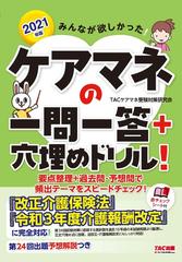 みんなが欲しかった ケアマネの一問一答 穴埋めドリル ２０２１年版の通販 ｔａｃケアマネ受験対策研究会 紙の本 Honto本の通販ストア