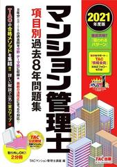 マンション管理士項目別過去８年問題集 ２０２１年度版の通販 ｔａｃマンション管理士講座 紙の本 Honto本の通販ストア