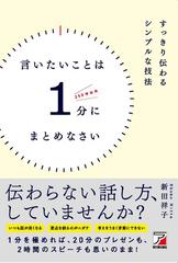 言いたいことは１分にまとめなさい すっきり伝わるシンプルな技法 ２５０字以内の通販 新田祥子 紙の本 Honto本の通販ストア