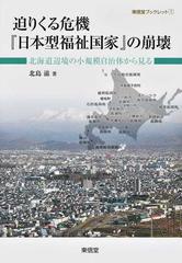 迫りくる危機 日本型福祉国家 の崩壊 北海道辺境の小規模自治体から見るの通販 北島 滋 紙の本 Honto本の通販ストア