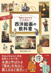 理由がわかればもっと面白い 西洋絵画の教科書の通販 田中久美子 紙の本 Honto本の通販ストア