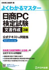 日商ＰＣ検定試験文書作成３級公式テキスト＆問題集