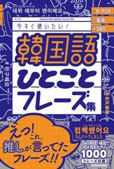 韓国語ひとことフレーズ集 ｋ ｐｏｐ動画ｓｎｓ今すぐ使いたい の通販 宍戸 奈美 紙の本 Honto本の通販ストア