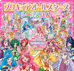 プリキュアオールスターズシールえほん 映画ヒーリングッド プリキュアゆめのまちでキュン っとｇｏｇｏ 大変身 はってはがせるプリキュアシールが５０まい の通販 講談社 紙の本 Honto本の通販ストア