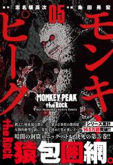 モンキーピークｔｈｅ ｒｏｃｋ ０５ ｎｉｃｈｉｂｕｎ ｃｏｍｉｃｓ の通販 志名坂高次 粂田晃宏 Nichibun Comics コミック Honto本の通販ストア