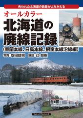 オールカラー北海道の廃線記録 失われた北海道の鉄路がよみがえる 室蘭