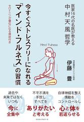 今すぐストレスフリーになれる マインド フルネス の習慣 セロトニンが優位になる禅語付き 医家１６代の名医が教える中村天風哲学の通販 伊藤 豊 紙の本 Honto本の通販ストア
