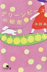 グリーンピースの秘密の通販 小川糸 幻冬舎文庫 紙の本 Honto本の通販ストア