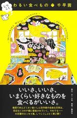 しつこくわるい食べものの通販/千早茜 - 紙の本：honto本の通販ストア