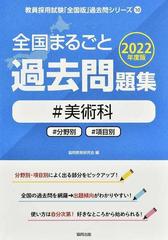 全国まるごと過去問題集＃美術科 ＃分野別＃項目別 ２０２２年度版の