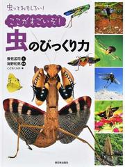 虫っておもしろい ここがすごいぞ 虫のびっくり力の通販 養老 孟司 海野 和男 紙の本 Honto本の通販ストア 虫っておもしろい ここがすごいぞ 虫のびっくり力の通販 養老 孟司 海野 和男 紙の本 Honto本の通販ストア