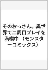 そのおっさん 異世界で二周目プレイを満喫中 4の通販 橘白兎 月夜涙 コミック Honto本の通販ストア