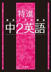 最高水準問題集特進中２英語の通販 文英堂編集部 紙の本 Honto本の通販ストア
