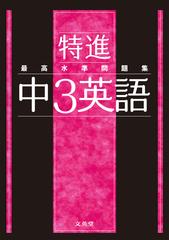 最高水準問題集特進中３英語の通販 文英堂編集部 紙の本 Honto本の通販ストア