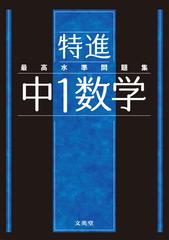 最高水準問題集特進中１数学の通販 文英堂編集部 紙の本 Honto本の通販ストア