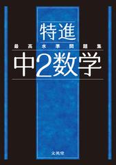 最高水準問題集特進中２数学の通販 文英堂編集部 紙の本 Honto本の通販ストア