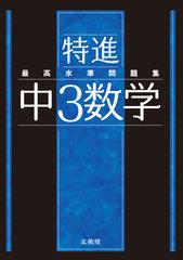最高水準問題集特進中３数学の通販 文英堂編集部 紙の本 Honto本の通販ストア