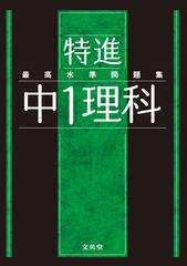 最高水準問題集特進中１理科の通販 文英堂編集部 紙の本 Honto本の通販ストア