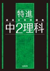 最高水準問題集特進中２理科の通販 文英堂編集部 紙の本 Honto本の通販ストア